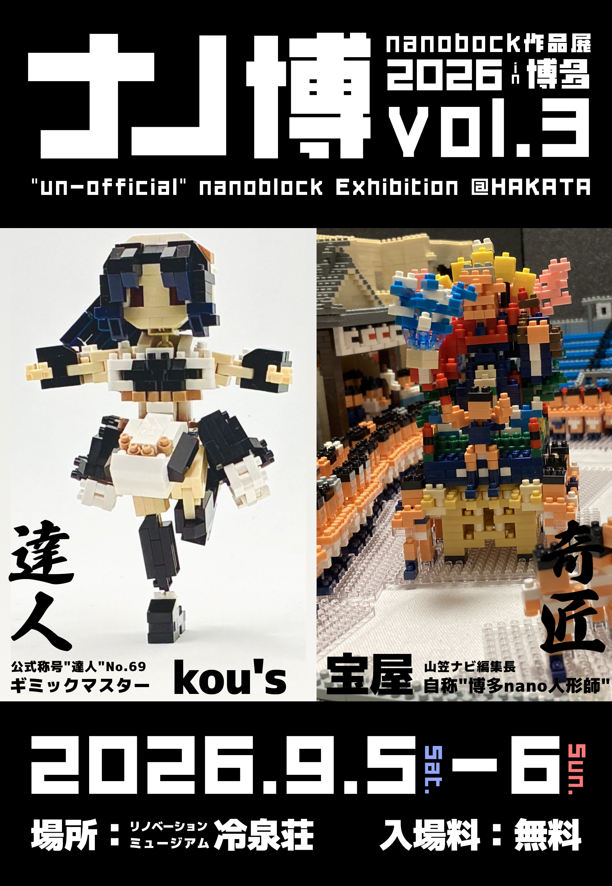 ナノ博(ナノハク):nanoblock大作品展in博多2026【2026年9月5日(土)-6日(日)】